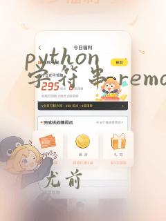 python 字符串 remove