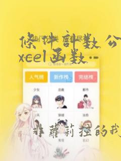 条件计数公式excel函数