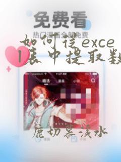 如何从excel表中提取数据到word