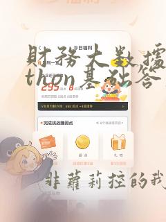 财务大数据python基础答案
