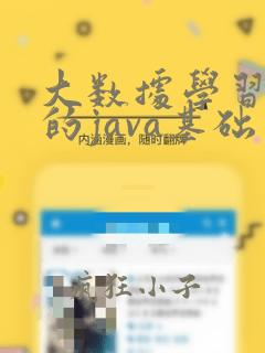 大数据学习需要的java基础