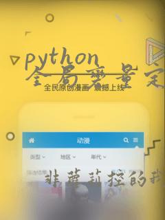 python 全局变量定义