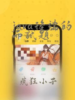 java后端的面试题