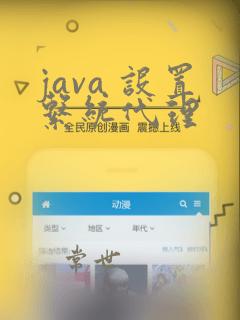 java 设置系统代理