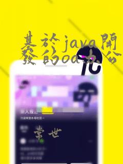 基于java开发的oa办公系统