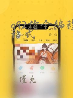 g92指令编程格式