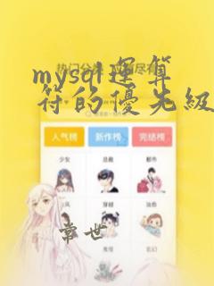 mysql运算符的优先级顺序
