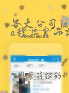 各大公司java程序员面试题