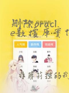 删除oracle数据库实例