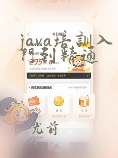 java培训入门到精通