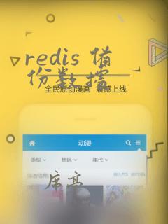 redis 备份数据