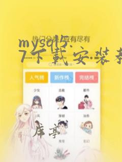 mysql5.7下载安装教程