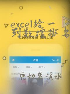 excel给一列数据排名