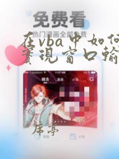 在vba中如何实现窗口输入数据