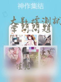 大数据测试面试常问问题