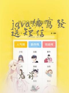 java编写发送短信