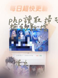 php读取扫码枪的数据