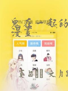 鬼在一起的男人漫画：结局+番外