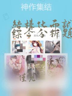 结构化面试中的综合分析题