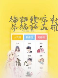 编译程序对源程序编译正确时产生目标程序