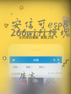 安信可esp8266wifi模块