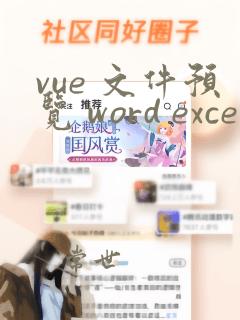 vue 文件预览 word excel pdf jpg