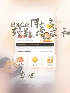 excel对多列数据求和