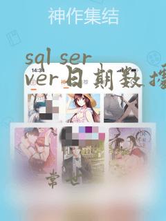 sql server日期数据类型