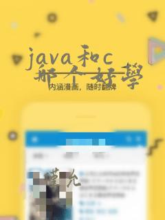 java和c  哪个好学