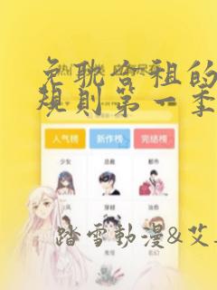 免耽合租的秘密规则第一季：结局+番外