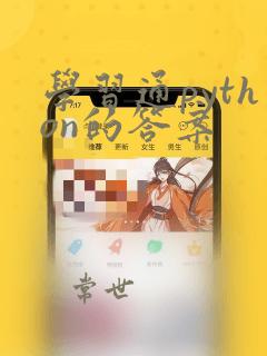 学习通python的答案