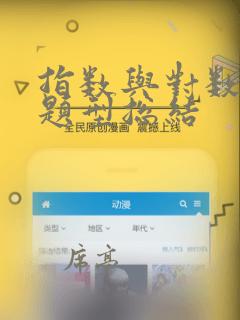 指数与对数函数题型总结