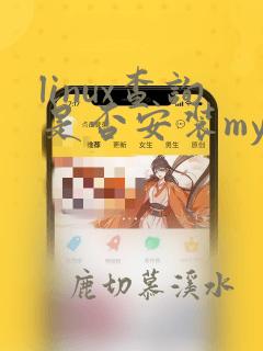 linux查询是否安装mysql