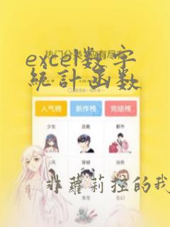 excel数字统计函数