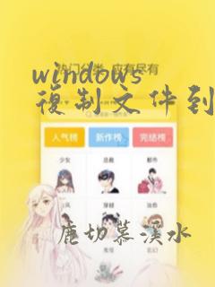 windows复制文件到另一个文件夹命令