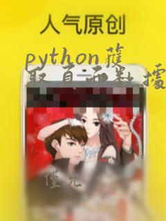 python获取页面数据