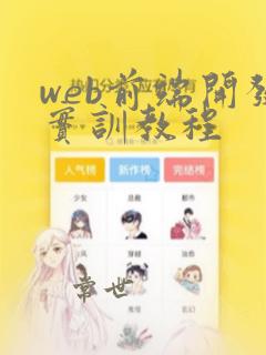 web前端开发实训教程