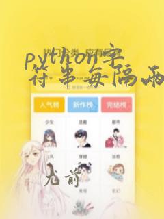 python字符串每隔两个