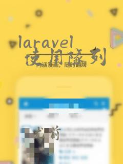 laravel 使用队列