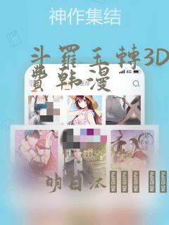 斗罗玉转3D免费韩漫