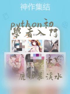 python初学者入门