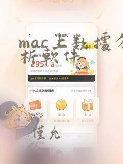 mac上数据分析软件