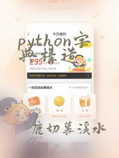 python字典构造