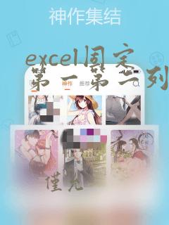 excel固定第一第二列不滚动