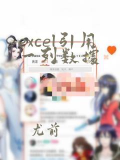 excel引用一列数据