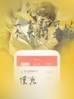 一个类可以有多个不同名的构造函数