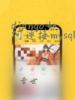 django如何连接mysql