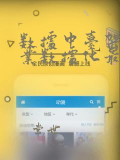 数据中台架构企业数据化最佳实践pdf