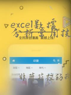 excel数据分析常用技巧