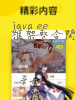 java ee框架整合开发入门到实战源码